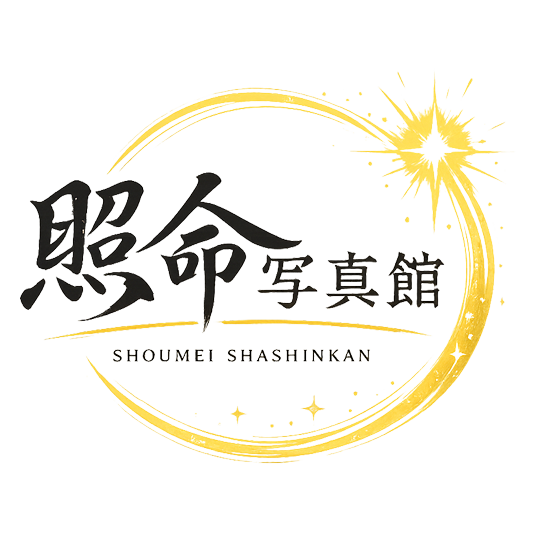 照命写真館